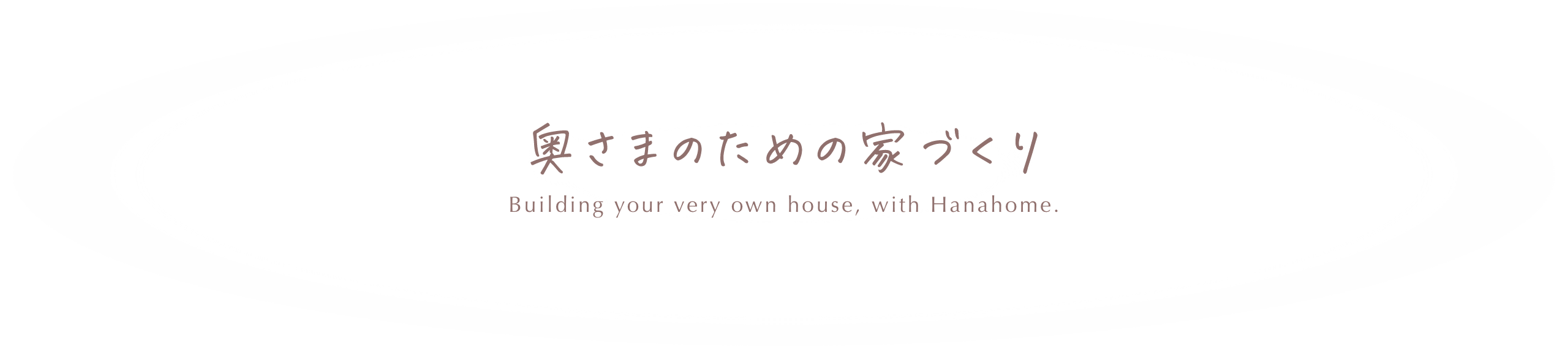 奥様のための家づくり Building your very own house, with Hanahome.